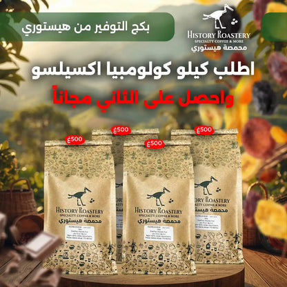 Special Offer: Colombia Excelso (1kg + 1kg FREE)